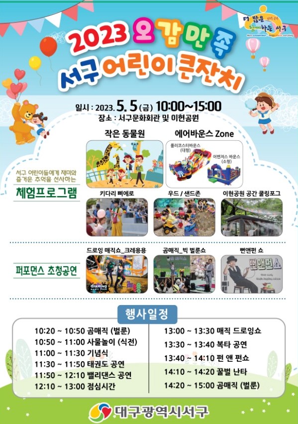 오감만족 서구 어린이큰잔치