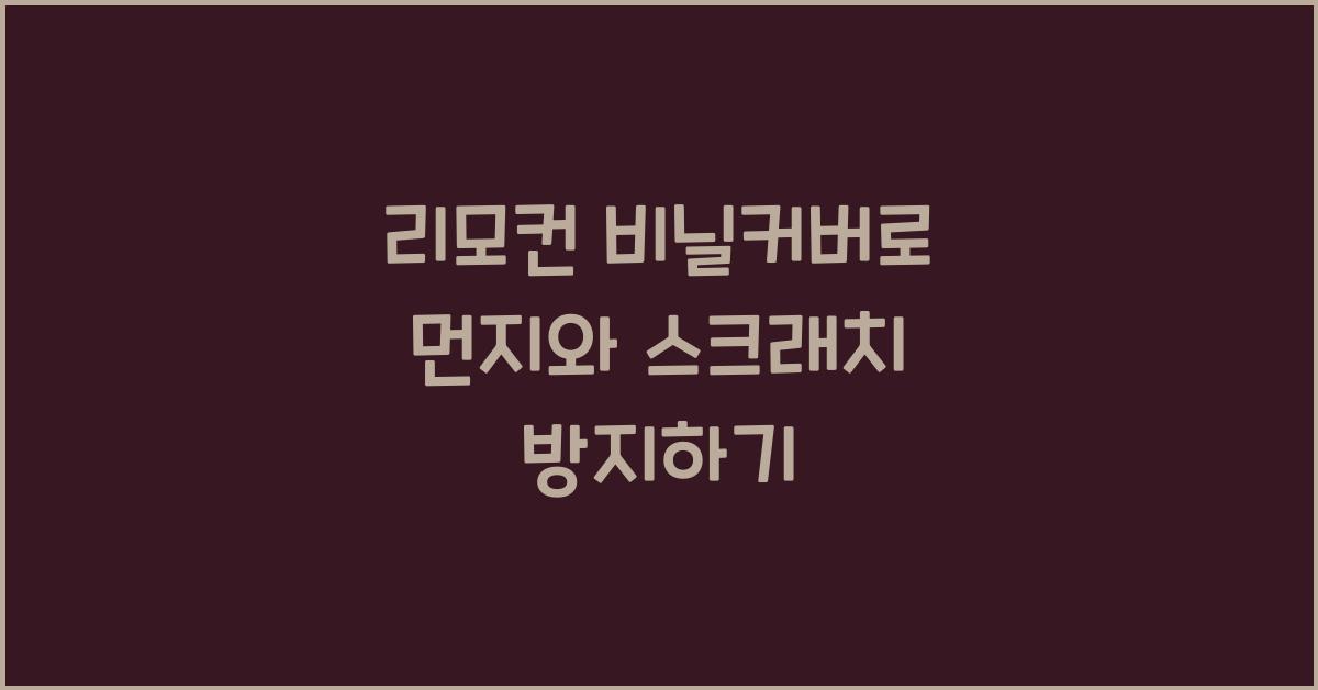 리모컨 비닐커버