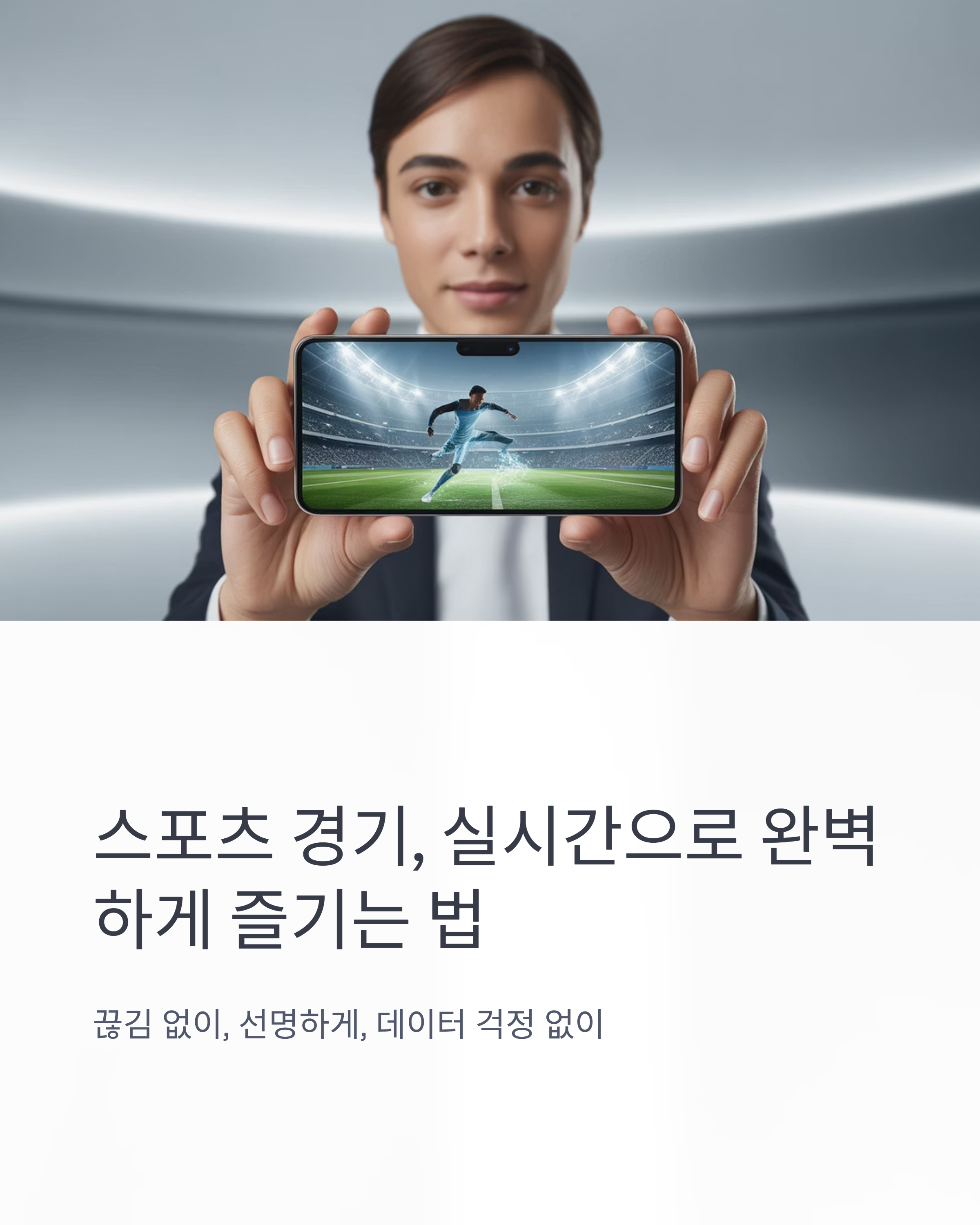실시간티비 ON으로 스포츠 경기 시청 최적 설정 가이드 ❘ 화질, 속도, 데이터 절약까지 완벽 정리