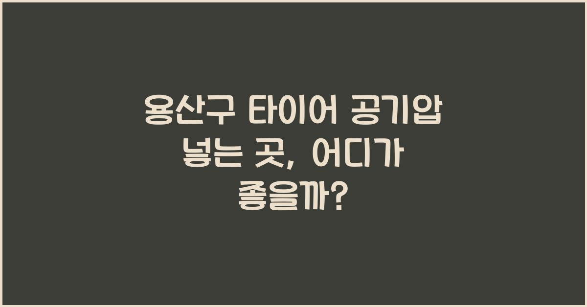 용산구 타이어 공기압 넣는 곳