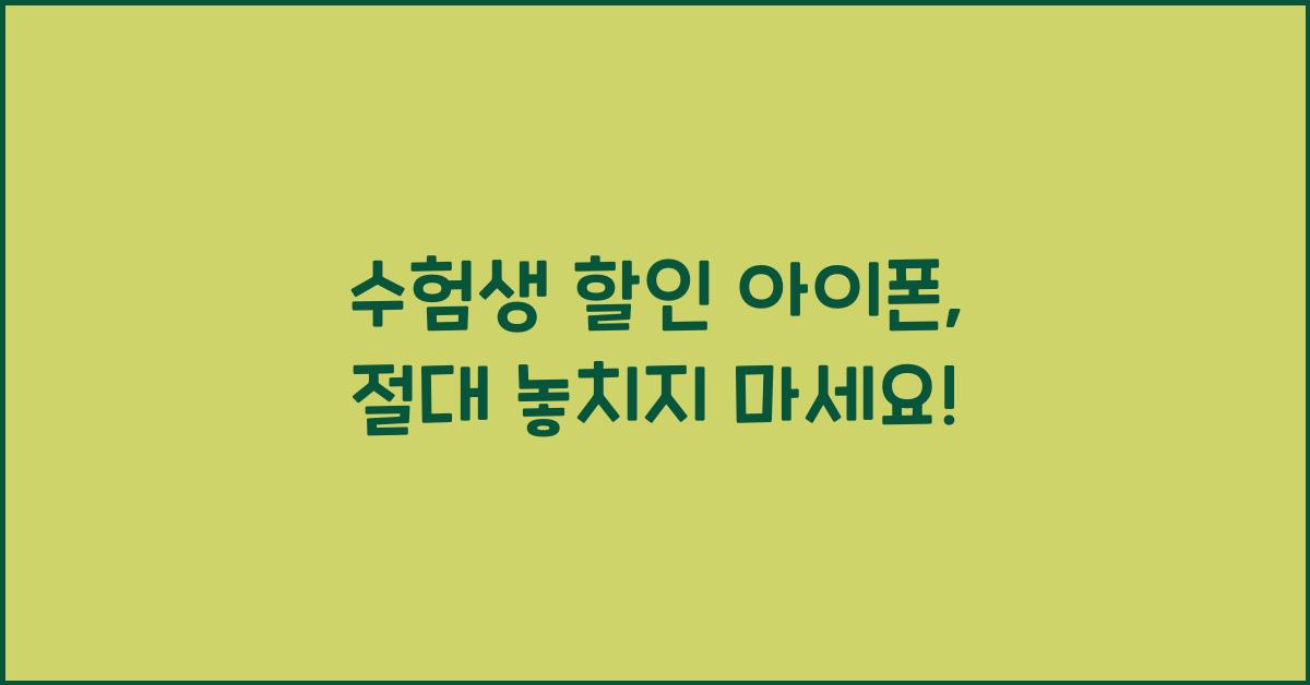 수험생 할인 아이폰