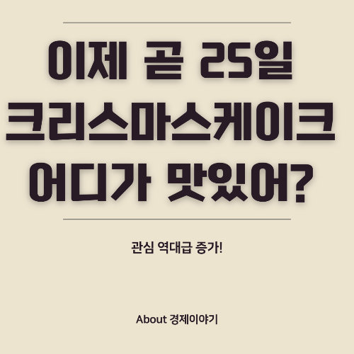크리스마스 시즌, 서울에서 특별한 케이크 예약