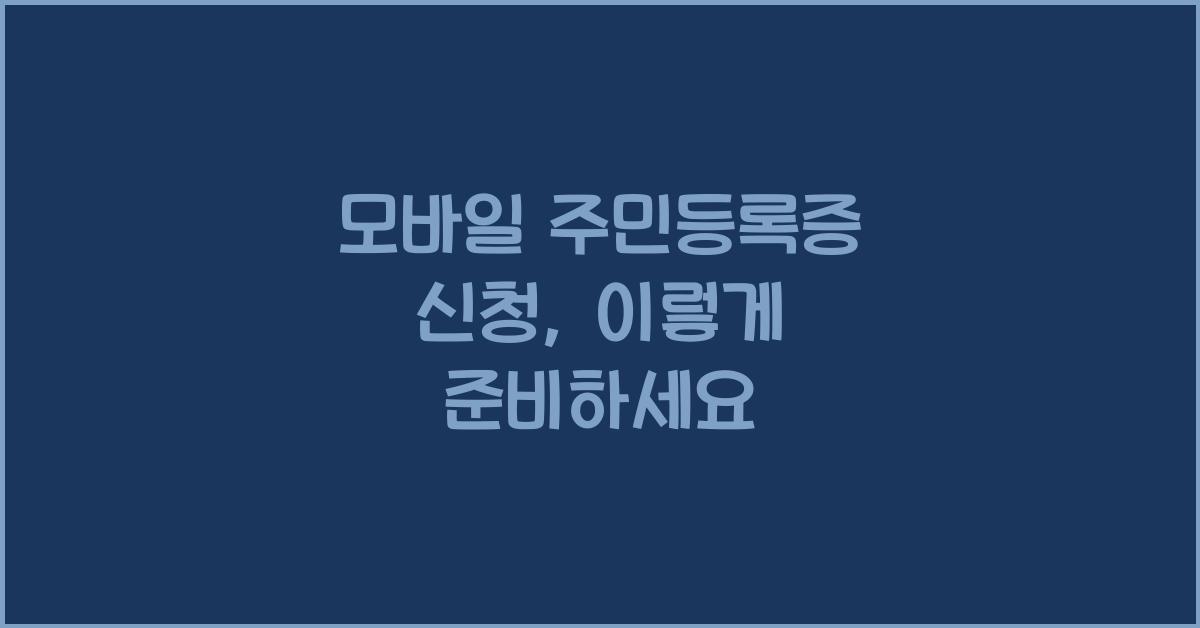 모바일 주민등록증 신청