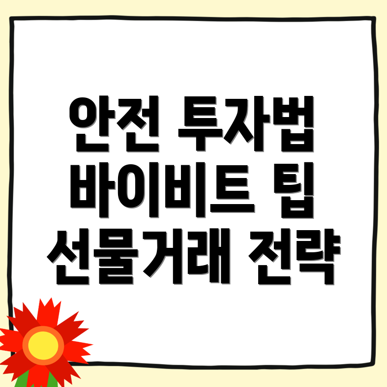 바이비트 선물거래