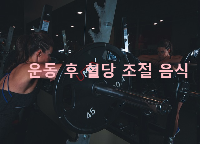 운동 후 혈당 조절 음식