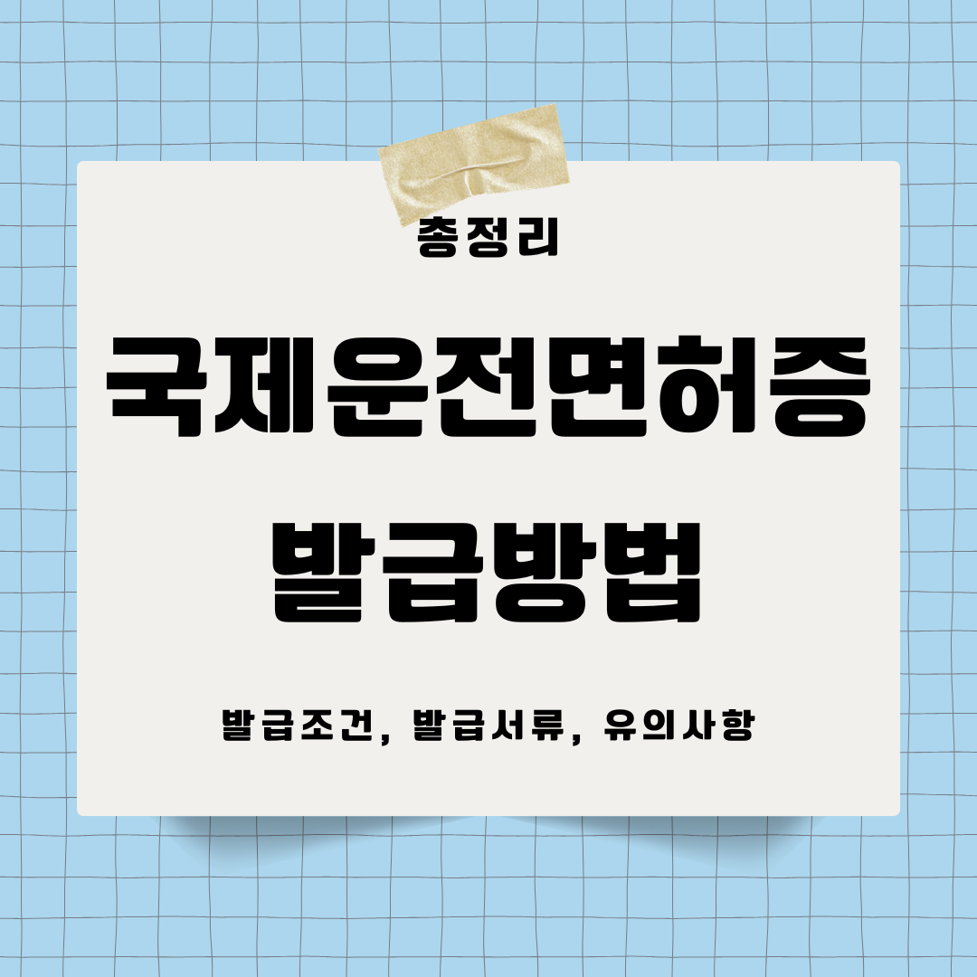 국제운전면허증 발급방법 가이드