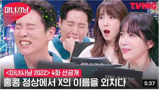 마녀사냥 2022 4회 다시보기 재방송