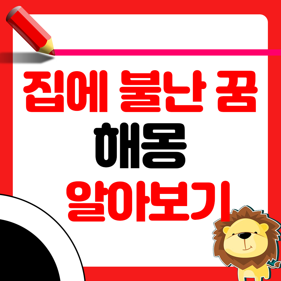 만약 집에서 불이나는 꿈을 꿨다면 이 해몽은? 1