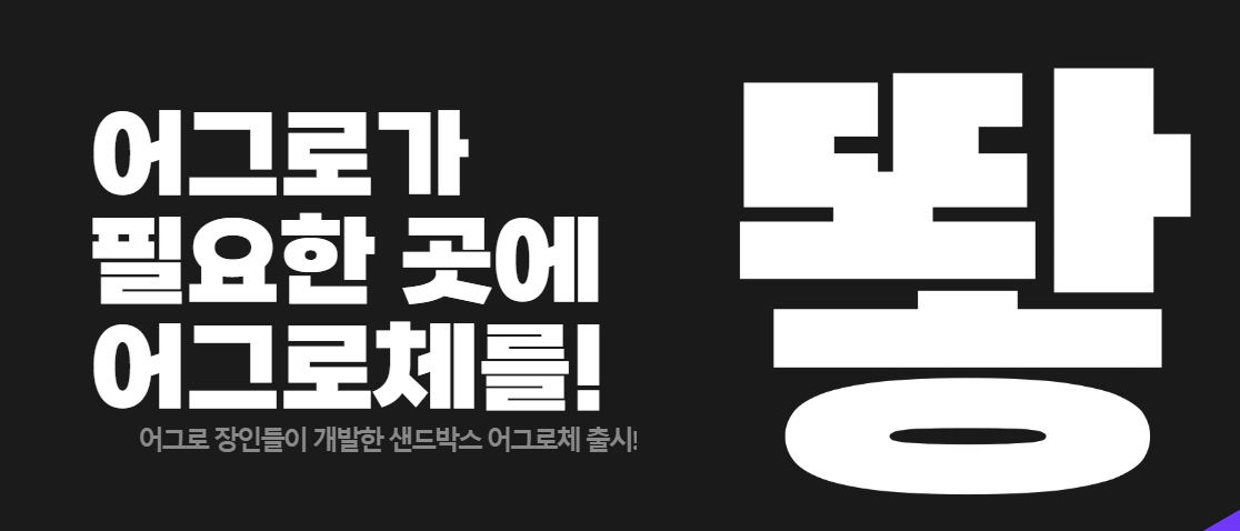 샌드박스의 어그로체 - 상업용 무료폰트 다운로드