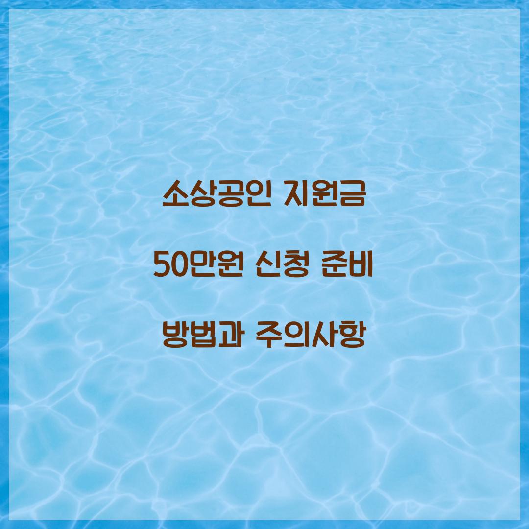 소상공인 지원금 50만원