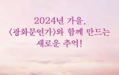 뮤지컬 광화문연가 캐스팅 일정