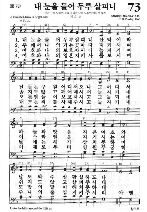 새찬송가 73장 내 눈을 들어 두루 살피니