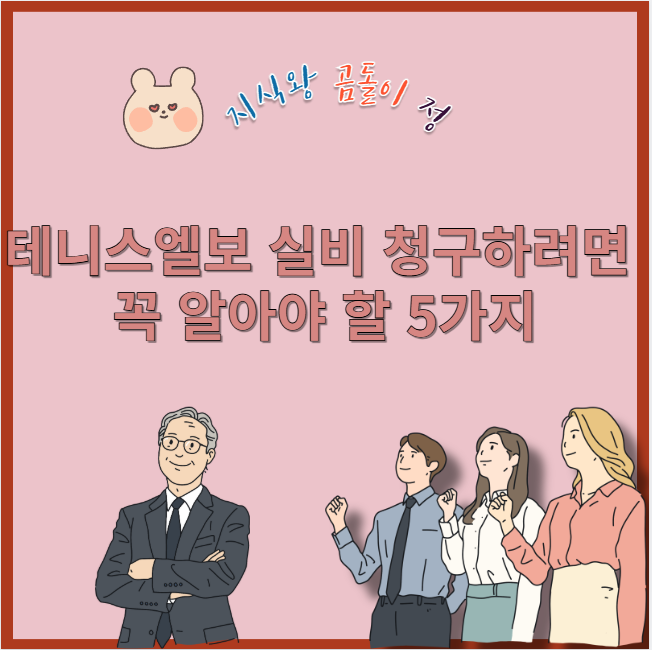 테니스엘보 실비 청구하려면 꼭 알아야 할 5가지