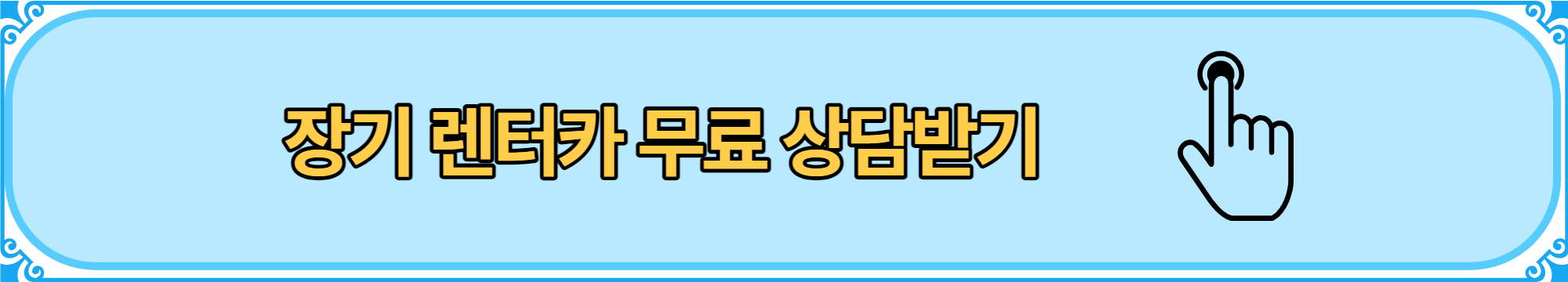 장기 렌터카