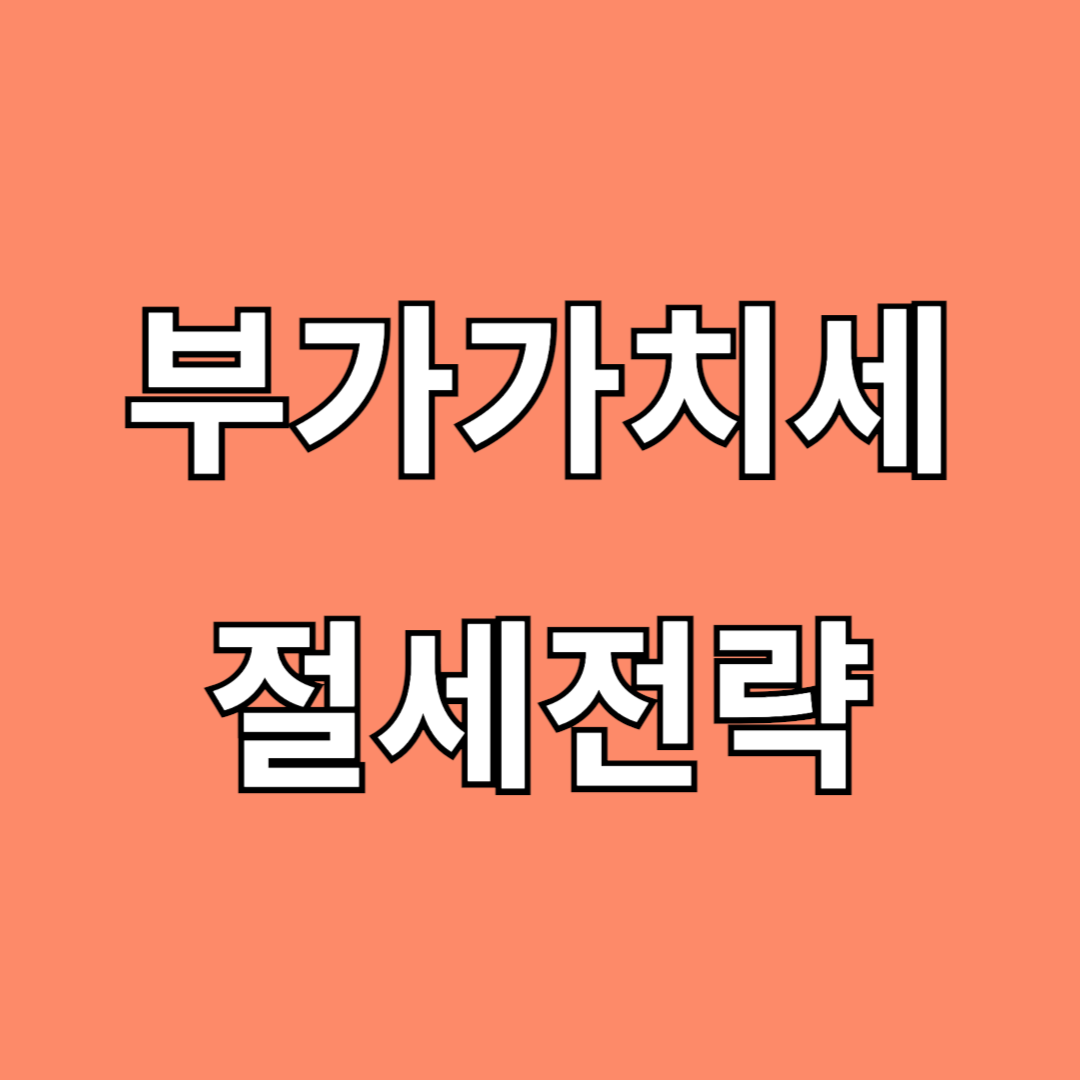 부가가치세 절세 전략
