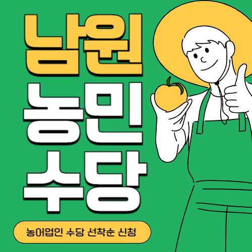 전북 남원시 농민(농어업인)수당