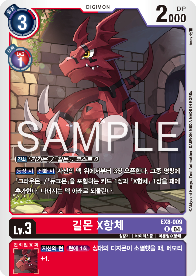 디지몬카드 테마 부스터 팩 EX8 체인 오브 리버레이션 수록 카드 EX8-009 길몬 X항체