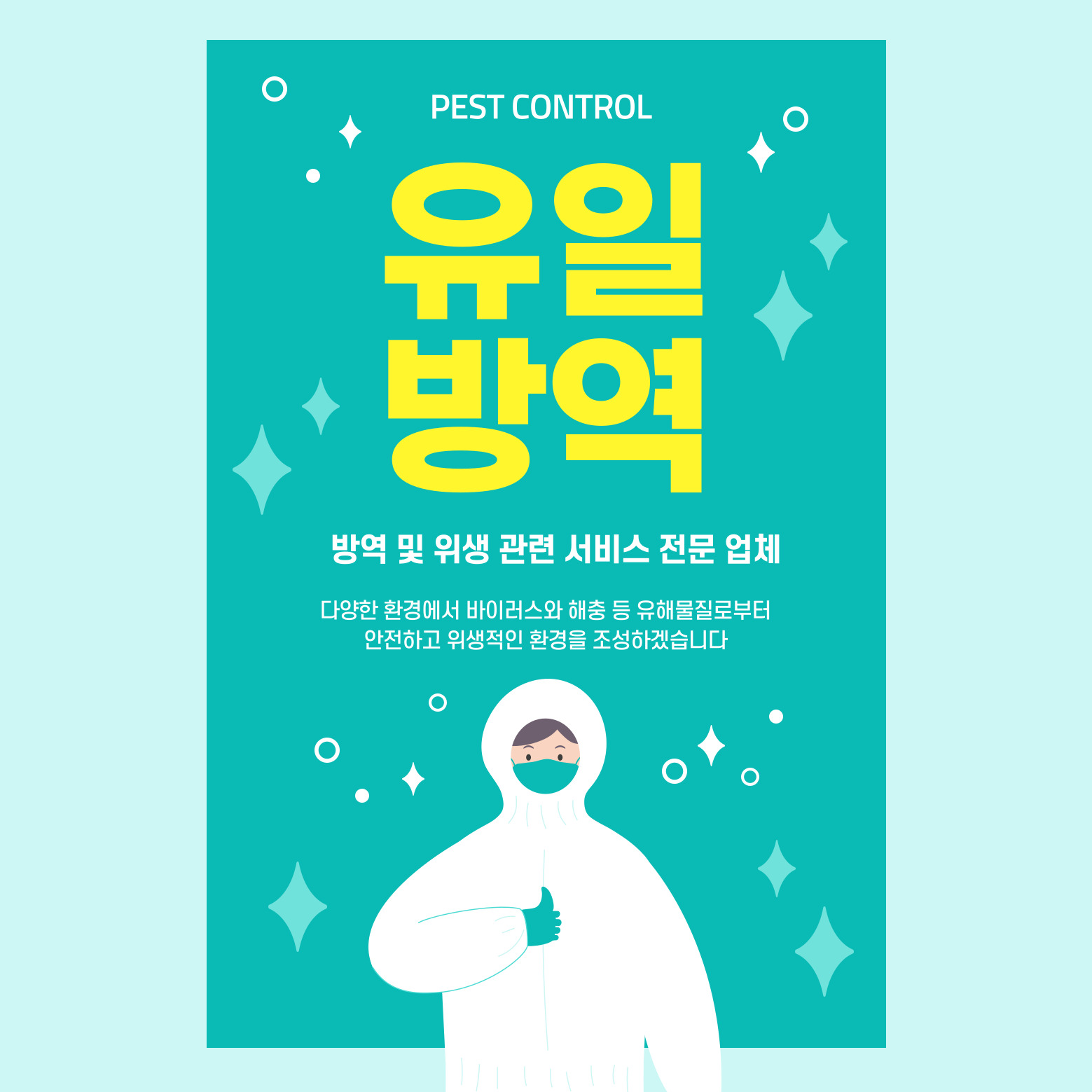 유일방역