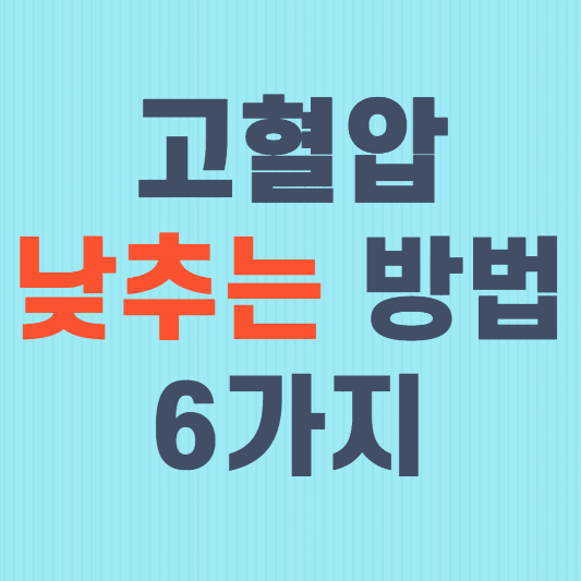 고혈압 낮추는 방법