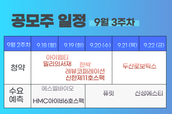 9월 3주차 공모주 청약 일정