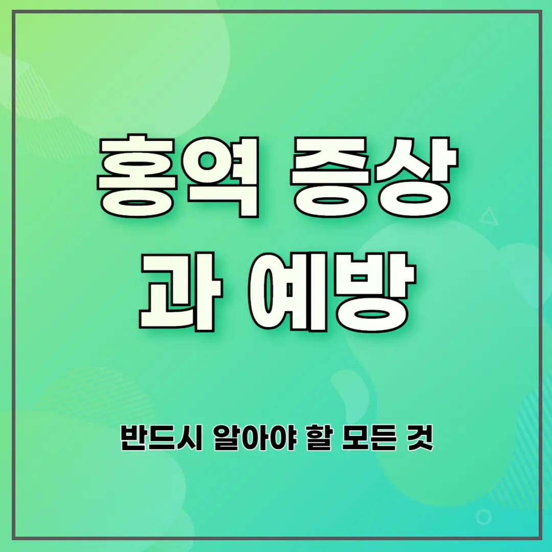 홍역 증상과 예방 ❘ 반드시 알아야 할 모든 것