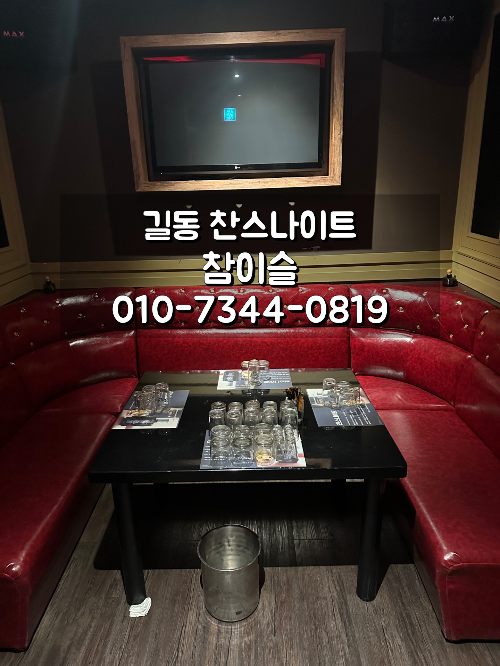 길동 찬스나이트 VIP 룸 이미지