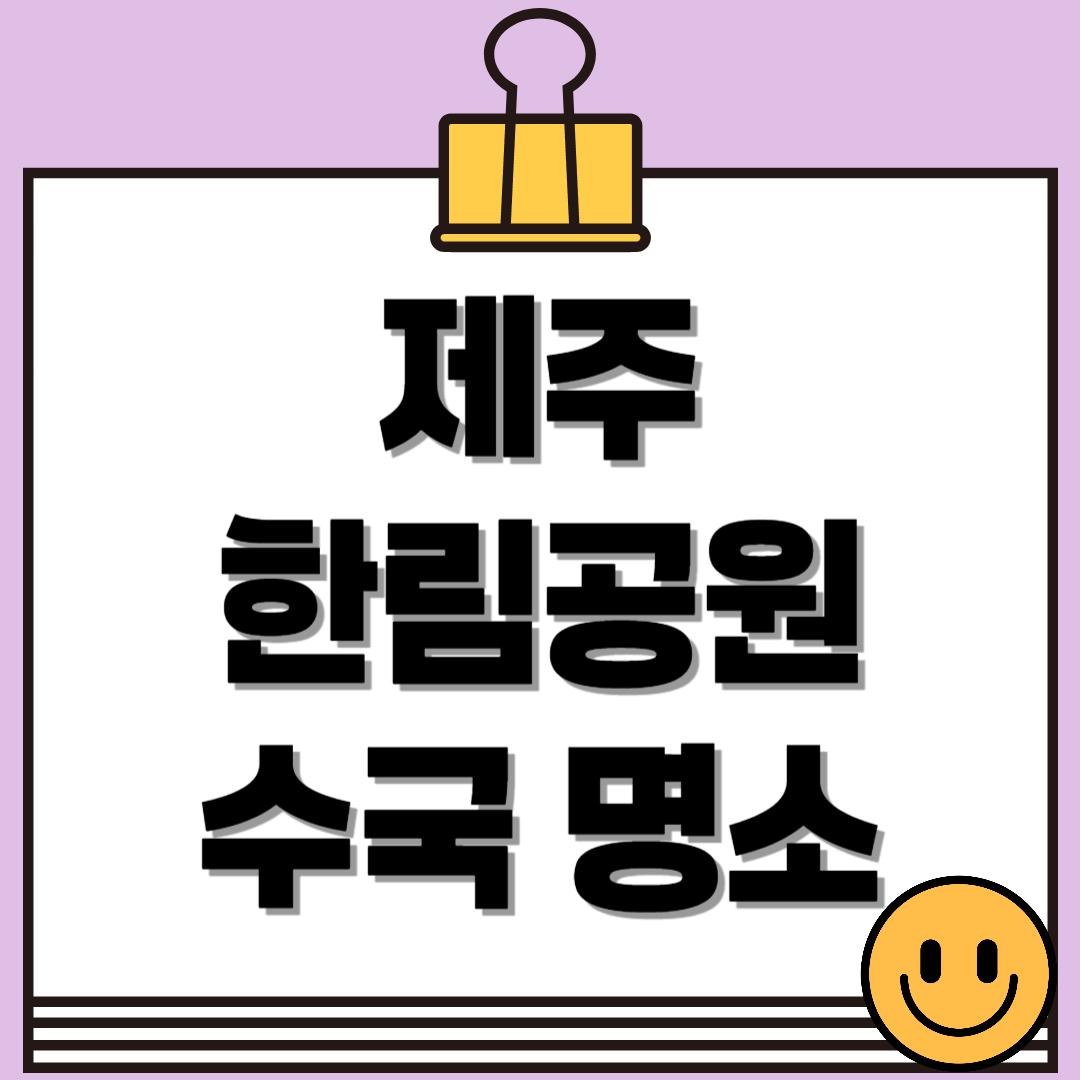 한림공원 수국 명소 가이드! 제주에서 만나는 6월 수국정원