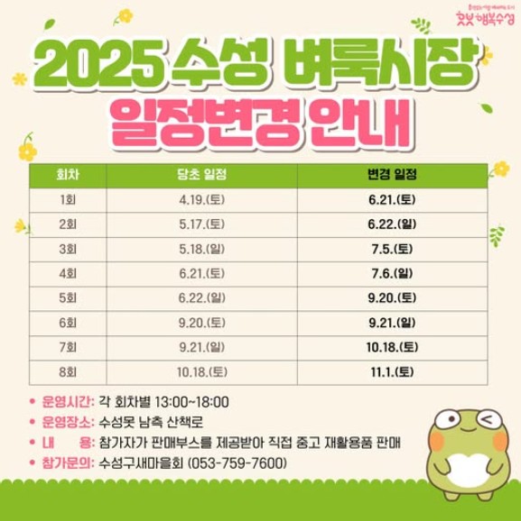 2025 수성 벼룩시장 일정 변경 포스터