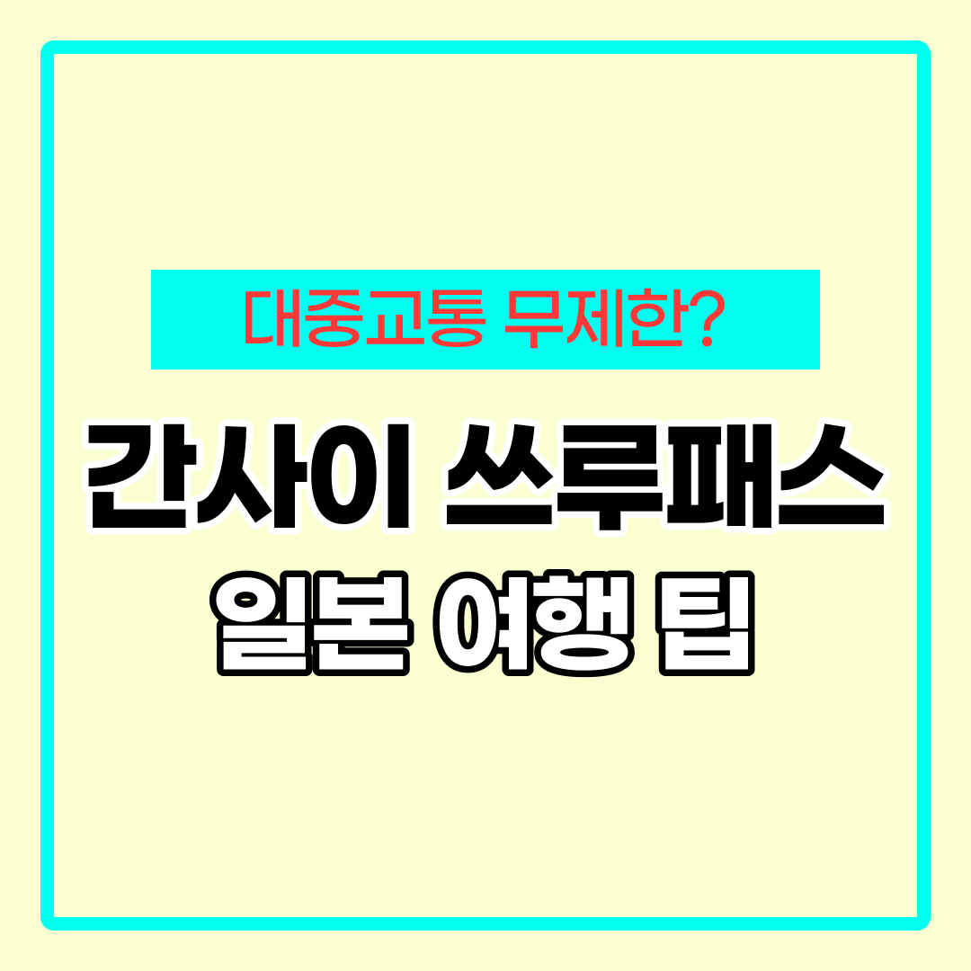 간사이 쓰루패스 버스