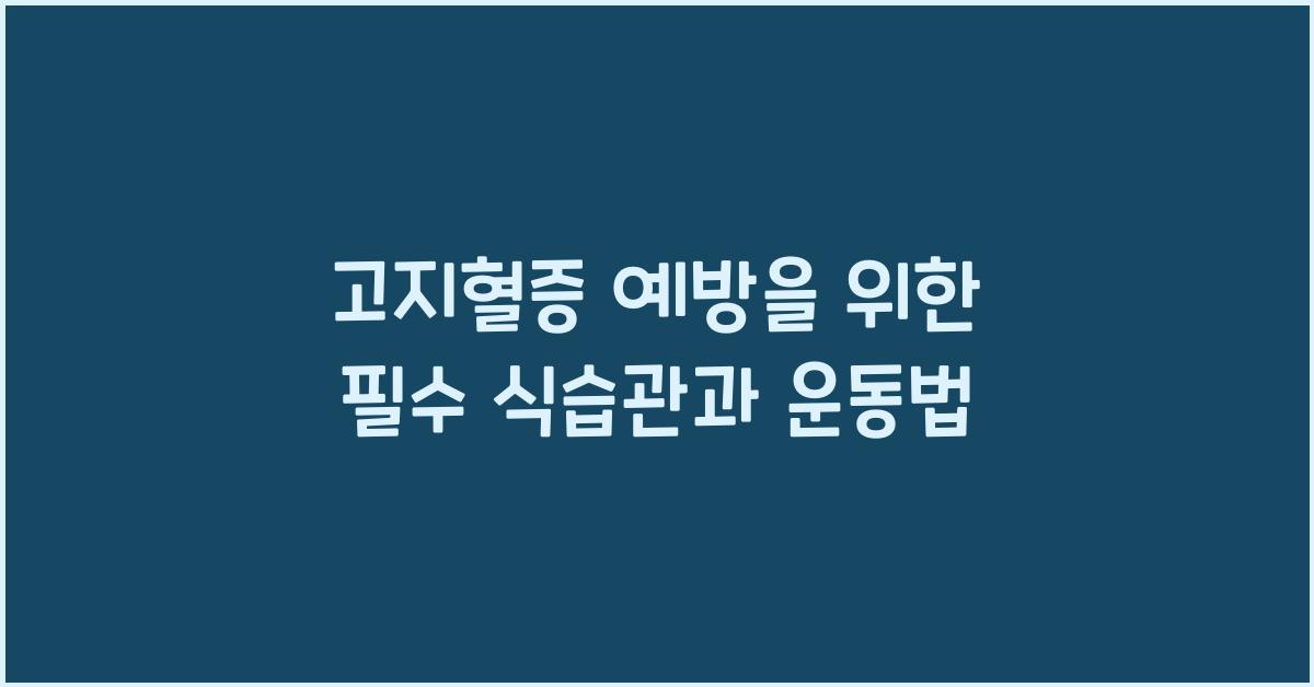 고지혈증
