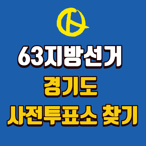 63지방선거 경기도 사전투표소 위치 찾기