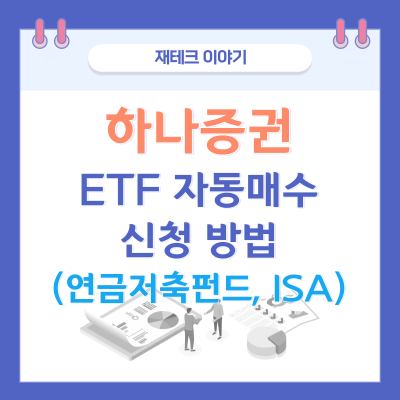 하나증권 연금저축펀드 ETF 자동매수 방법
