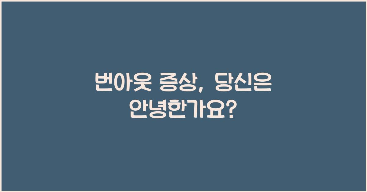 번아웃 증상