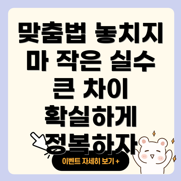 맞춤법