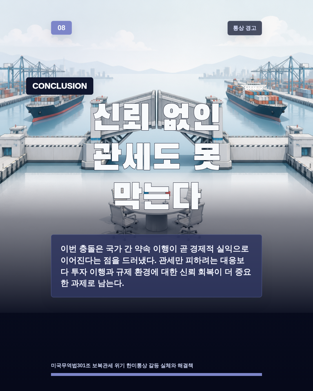 신뢰 없인 관세도 못 막는다