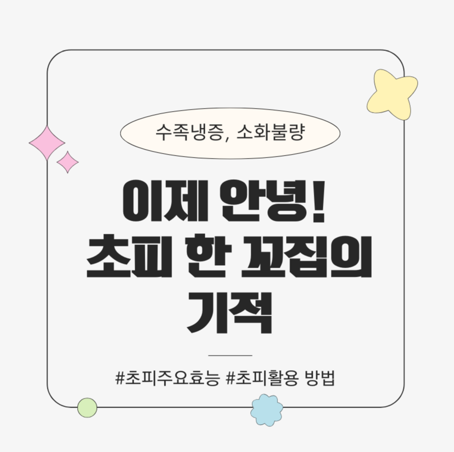 alt="수족냉증, 소화불량 이제 안녕! 초피 한 꼬집의 기적"