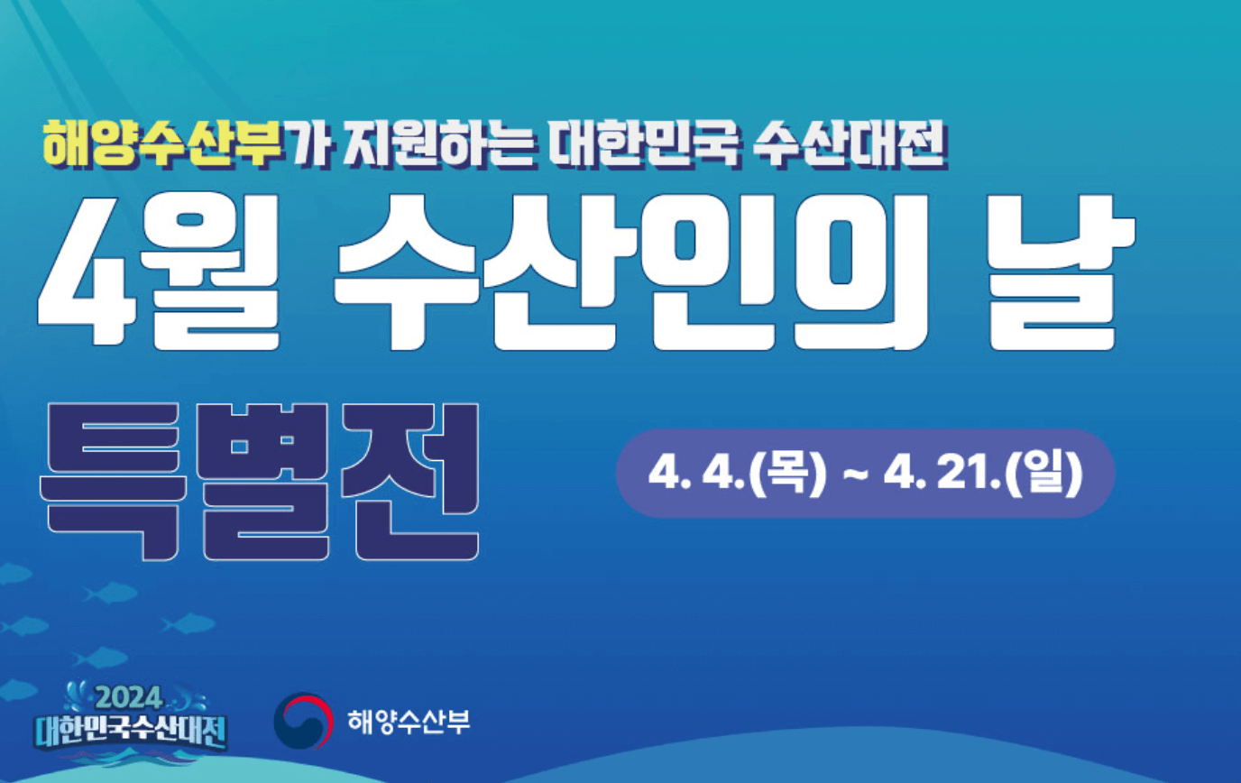 2024대한민국수산대전, 수산대전쿠폰, 4월수산인의날행사, 쓱닷컴, 쿠팡, 이마트, 롯데마트, 홈플러스, 수산대전쿠폰다운받기