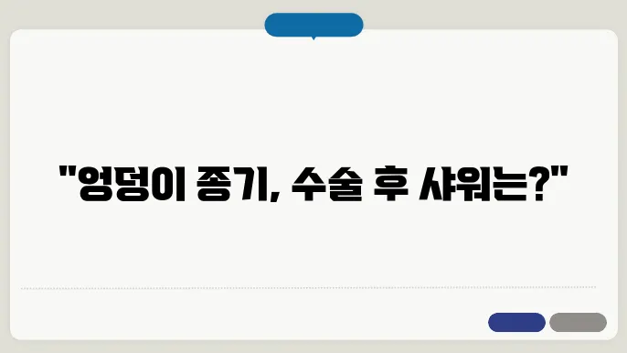 엉덩이 종기 치료병원과 수술후 샤워 여부
