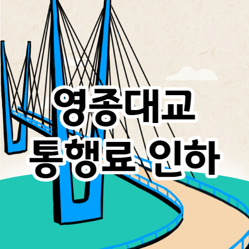 영종대교 통행료
