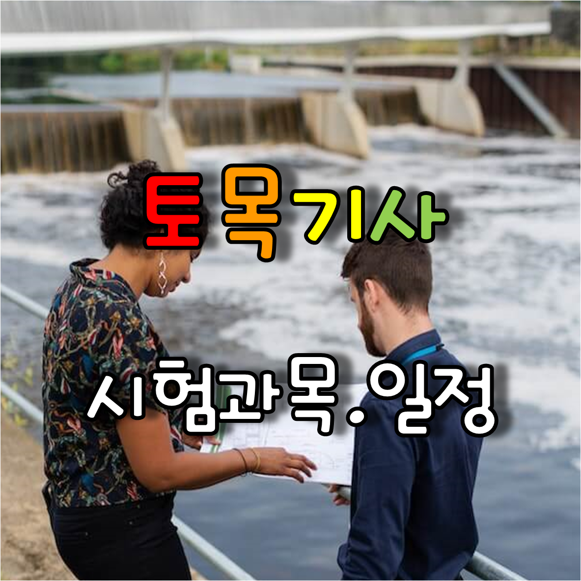 하천을 방문한 두명의 토목기사