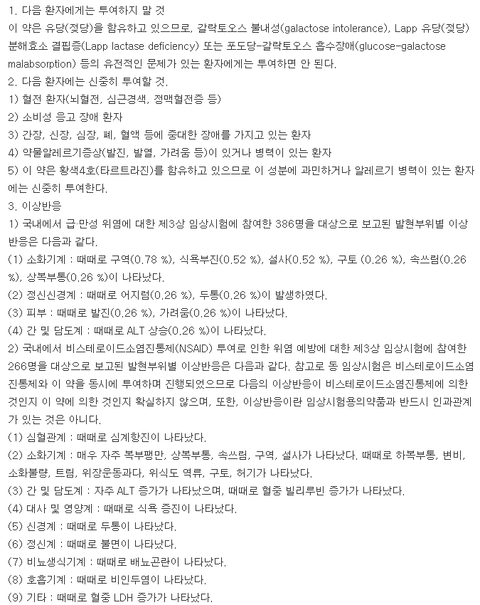 알테렌정-복용-주의사항