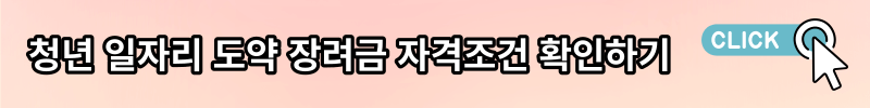 청년 일자리 도약 장려금 자격조건 확인하기
