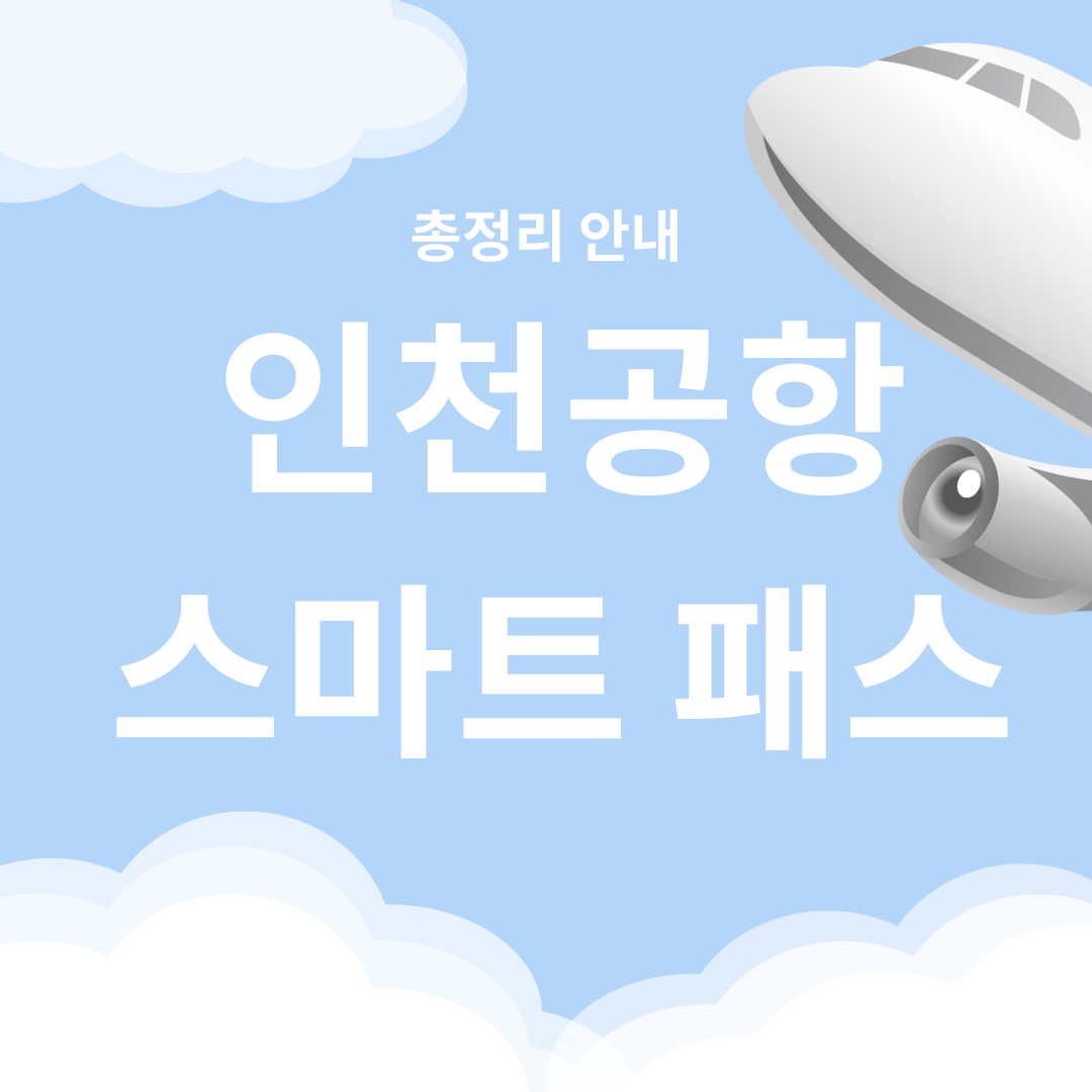 인천공항 스마트패스 안내