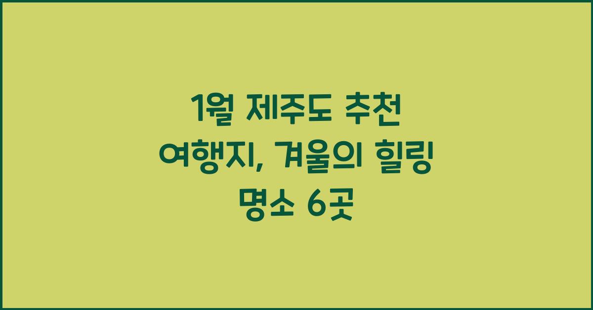 1월 제주도 추천 여행지