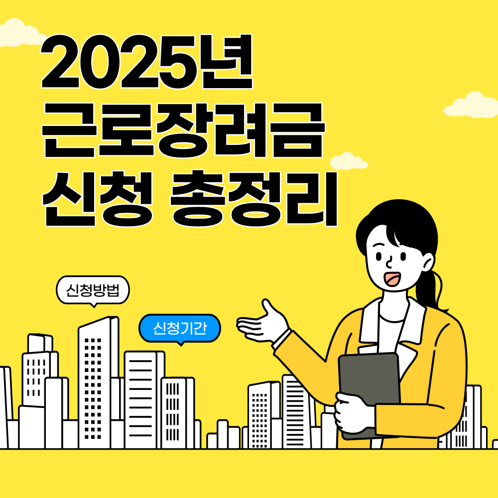 2025 근로장려금 신청 총정리