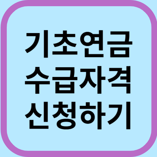 기초연금 수급자격 신청 재산 확인 국민연금