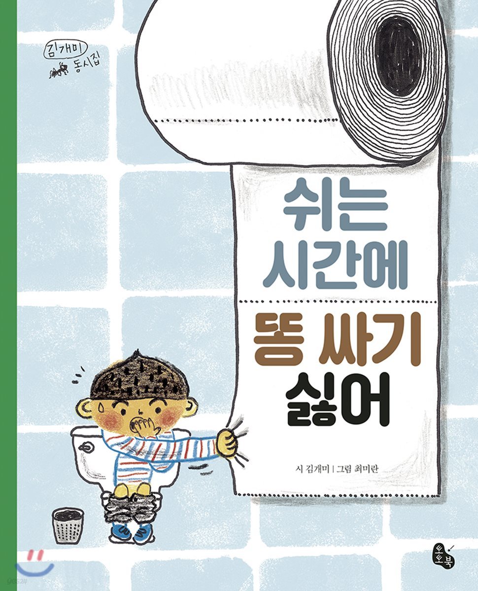 쉬는 시간에 똥싸기 싫어