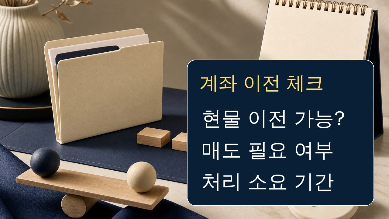 계좌이전 전 ETF 보유 자산과 처리 순서를 점검하는 체크리스트 장면