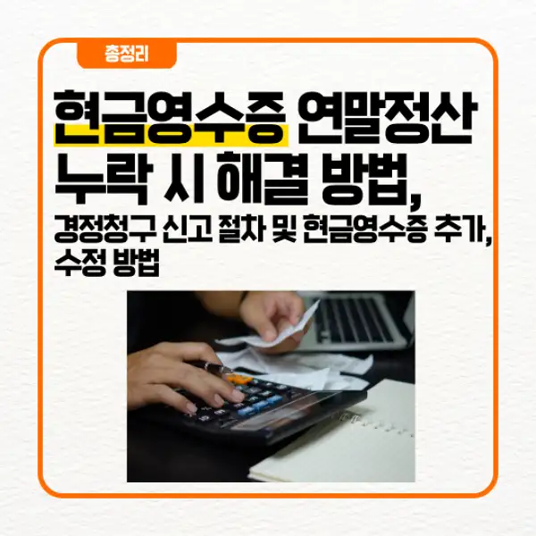 현금영수증 연말정산 누락