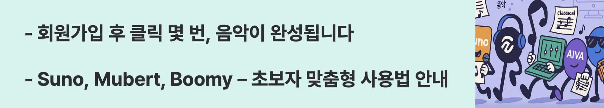 회원가입 후 클릭 몇 번, 음악이 완성됩니다. Suno, Mubert, Boomy &ndash; 초보자 맞춤형 사용법 안내.
